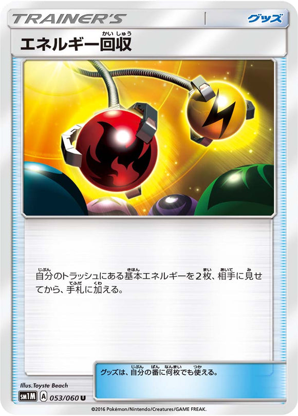 053 Energy Retrieval Sun & Moon Collection Moon Expansion Japanese Pokémon card in Near Mint/Mint condition.