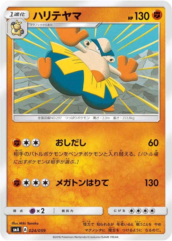 024 Hariyama SMA: Sun & Moon Starter Set Japanese Pokémon Card in Near Mint/Mint Condition