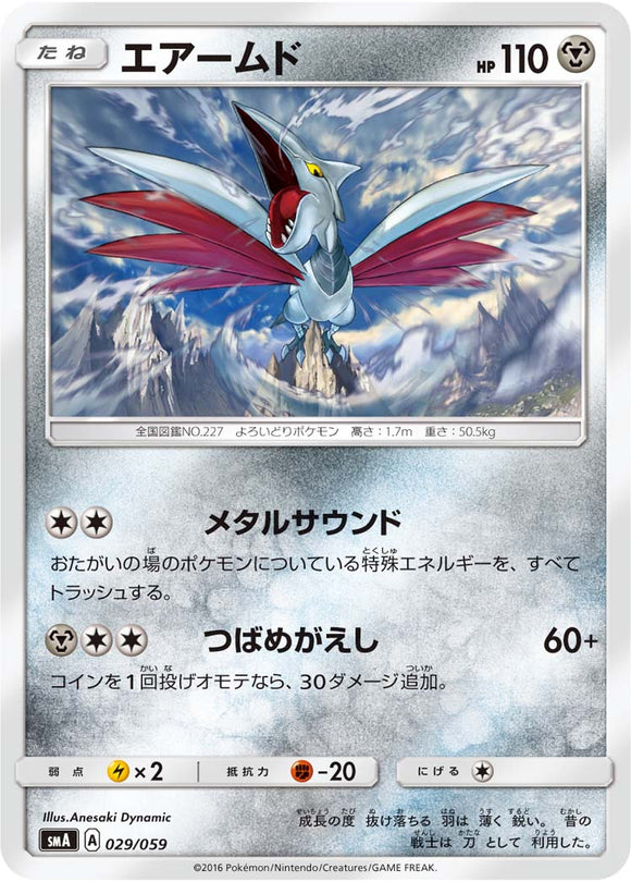029 Skarmory SMA: Sun & Moon Starter Set Japanese Pokémon Card in Near Mint/Mint Condition