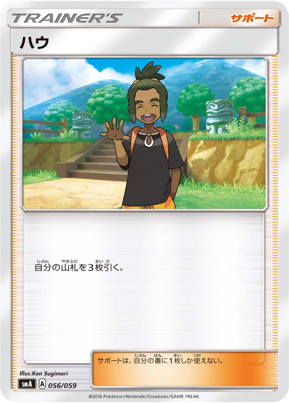 056 Hau SMA: Sun & Moon Starter Set Japanese Pokémon Card in Near Mint/Mint Condition