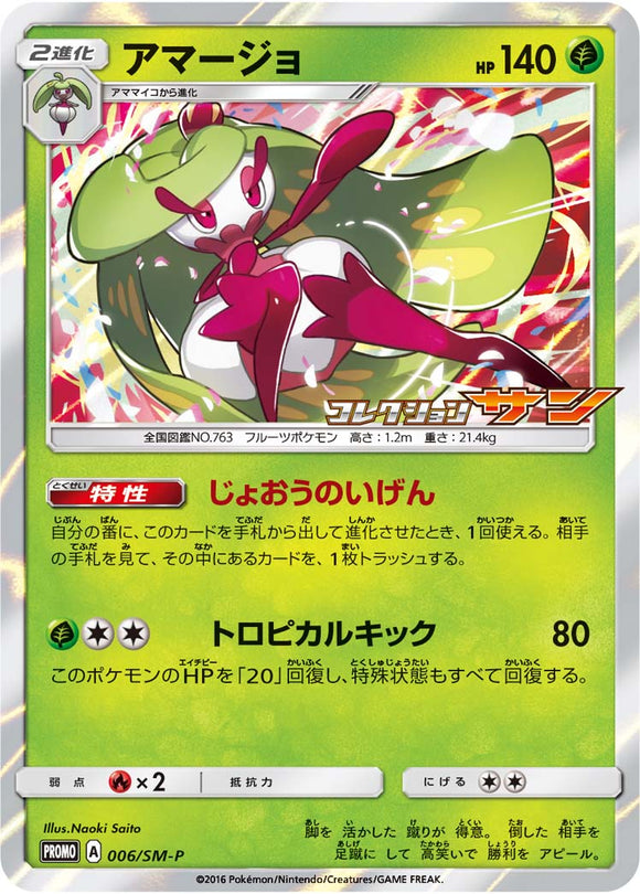 SM-P 006 Tsareena Sun & Moon Promo Japanese Pokémon card in Near Mint/Mint condition.