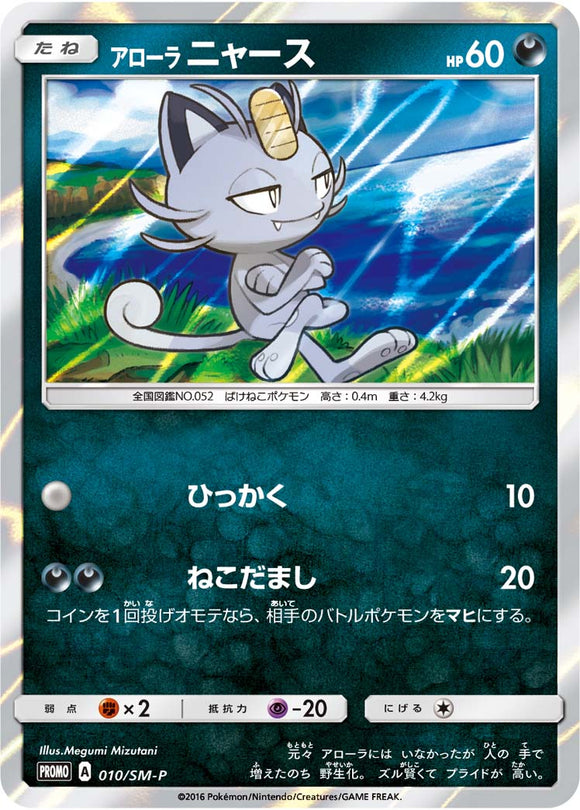 SM-P 010 Alolan Meowth Sun & Moon Promo Japanese Pokémon card in Near Mint/Mint condition.