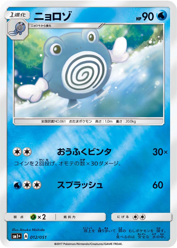 012 Poliwhirl Sun & Moon Strength Expansion Pack Japanese Pokémon card
