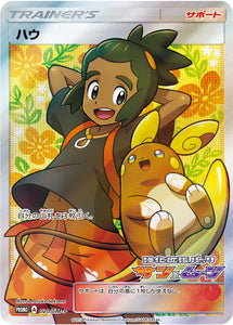 SM-P 020 Hau Sun & Moon Promo Japanese Pokémon card in Near Mint/Mint condition.