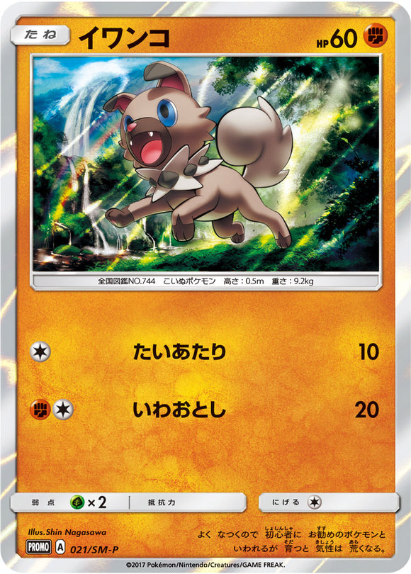 SM-P 021 Rockruff Sun & Moon Promo Japanese Pokémon card in Near Mint/Mint condition.