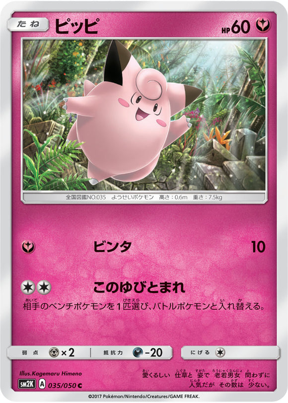 035 Clefairy Sun & Moon Collection Islands Await You Expansion Japanese Pokémon card in Near Mint/Mint condition.