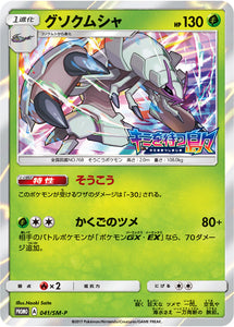 SM-P 041 Golisopod Sun & Moon Promo Japanese Pokémon card in Near Mint/Mint condition.