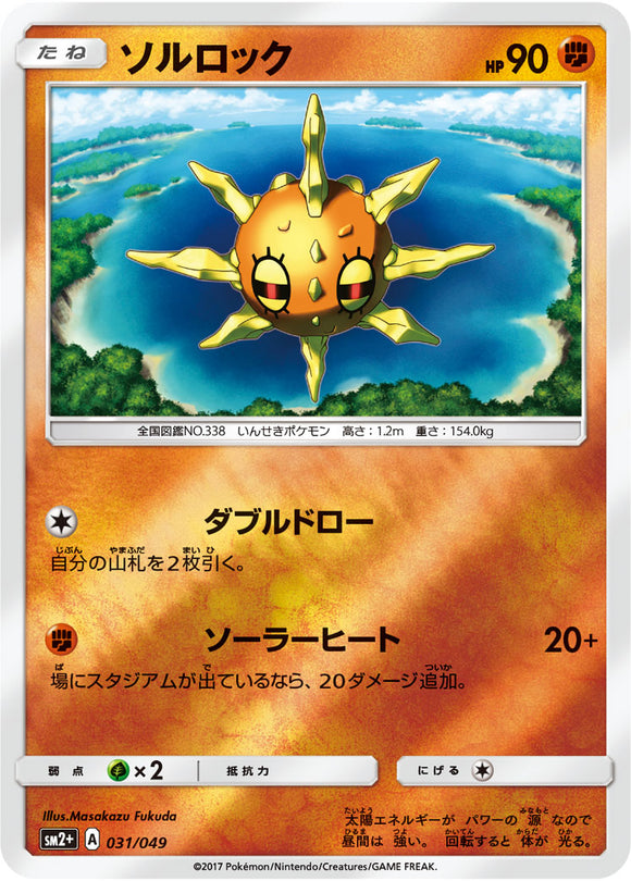 031 Solrock SM2+ Strength Expansion Pack Facing a New Trial Japanese Pokémon card