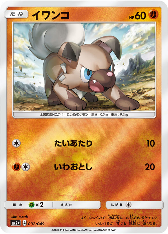 032 Rockruff SM2+ Strength Expansion Pack Facing a New Trial Japanese Pokémon card