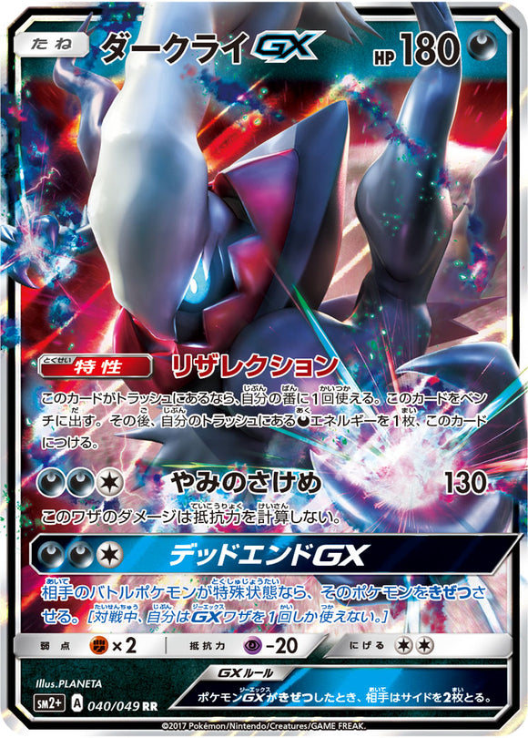 040 Darkrai GX SM2+ Strength Expansion Pack Facing a New Trial Japanese Pokémon card