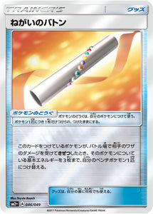 046 Wishful Baton SM2+ Strength Expansion Pack Facing a New Trial Japanese Pokémon card