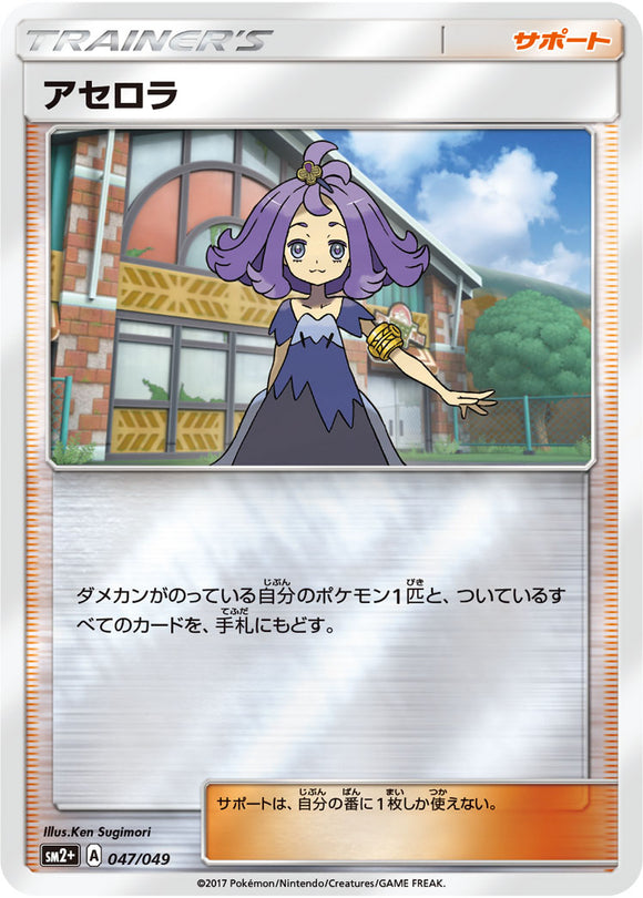 047 Acerola SM2+ Strength Expansion Pack Facing a New Trial Japanese Pokémon card