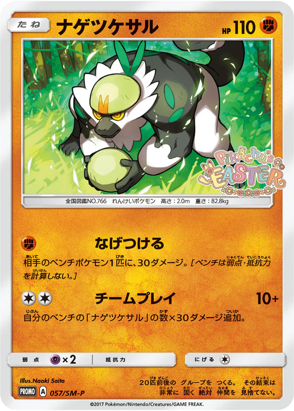 SM-P 057 Passimian Sun & Moon Promo Japanese Pokémon card in Near Mint/Mint condition.