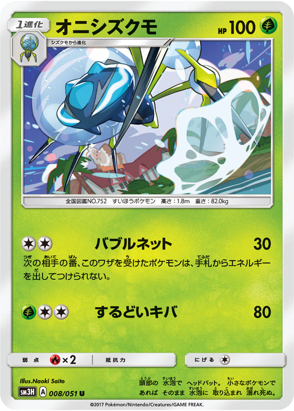008 Araquanid Sun & Moon Collection To Have Seen The Battle Rainbow Expansion Japanese Pokémon card in Near Mint/Mint condition.