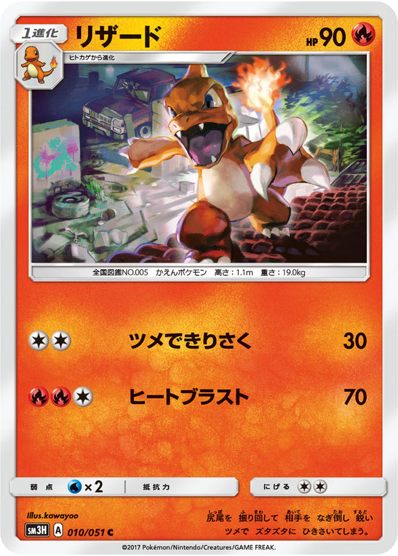 010 Charmeleon Sun & Moon Collection To Have Seen The Battle Rainbow Expansion Japanese Pokémon card in Near Mint/Mint condition.