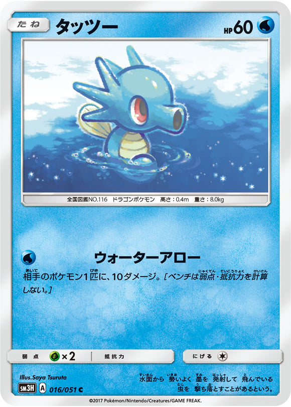 016 Horsea Sun & Moon Collection To Have Seen The Battle Rainbow Expansion Japanese Pokémon card in Near Mint/Mint condition.