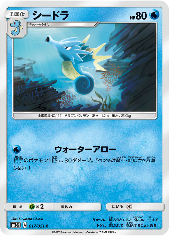 017 Seadra Sun & Moon Collection To Have Seen The Battle Rainbow Expansion Japanese Pokémon card in Near Mint/Mint condition.