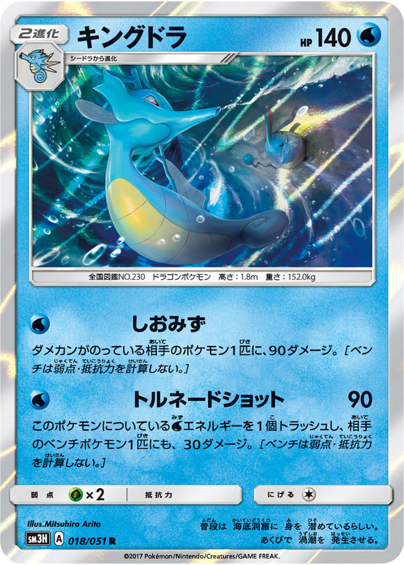 018 Kingdra Sun & Moon Collection To Have Seen The Battle Rainbow Expansion Japanese Pokémon card in Near Mint/Mint condition.