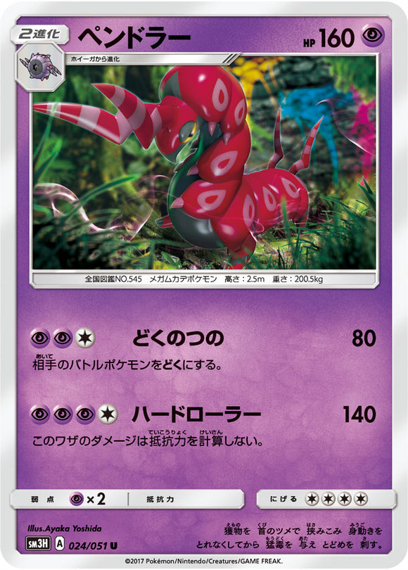 024 Scolipede Sun & Moon Collection To Have Seen The Battle Rainbow Expansion Japanese Pokémon card in Near Mint/Mint condition.