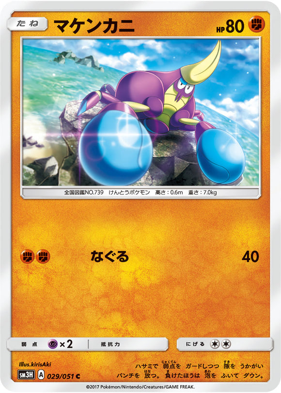 029 Crabrawler Sun & Moon Collection To Have Seen The Battle Rainbow Expansion Japanese Pokémon card in Near Mint/Mint condition.