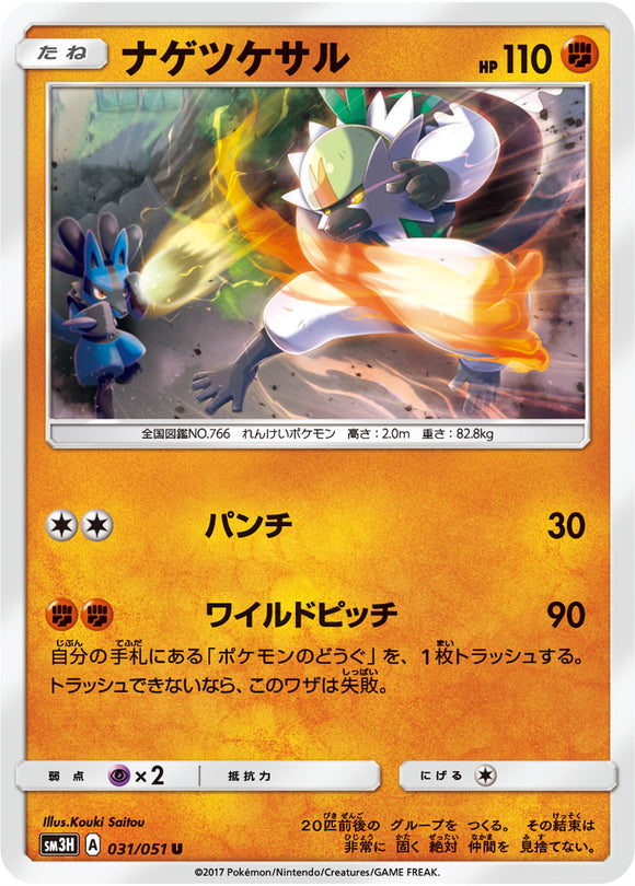 031 Passimian Sun & Moon Collection To Have Seen The Battle Rainbow Expansion Japanese Pokémon card in Near Mint/Mint condition.