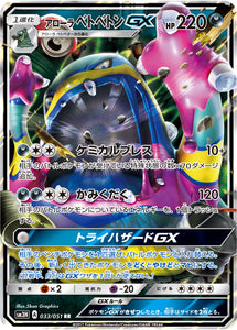 033 Alolan Muk GX Sun & Moon Collection To Have Seen The Battle Rainbow Expansion Japanese Pokémon card in Near Mint/Mint condition.