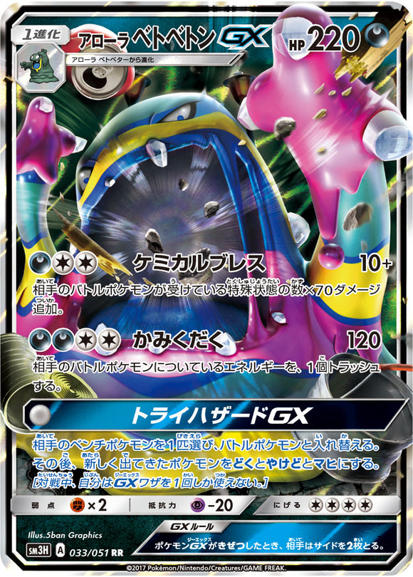 033 Alolan Muk GX Sun & Moon Collection To Have Seen The Battle Rainbow Expansion Japanese Pokémon card in Near Mint/Mint condition.