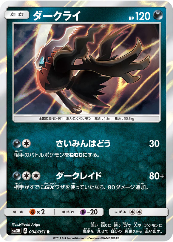 034 Darkrai Sun & Moon Collection To Have Seen The Battle Rainbow Expansion Japanese Pokémon card in Near Mint/Mint condition.