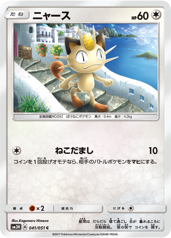 041 Meowth Sun & Moon Collection To Have Seen The Battle Rainbow Expansion Japanese Pokémon card in Near Mint/Mint condition.