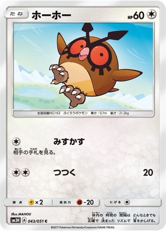 043 Hoothoot Sun & Moon Collection To Have Seen The Battle Rainbow Expansion Japanese Pokémon card in Near Mint/Mint condition.
