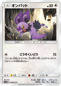 046 Noibat Sun & Moon Collection To Have Seen The Battle Rainbow Expansion Japanese Pokémon card in Near Mint/Mint condition.