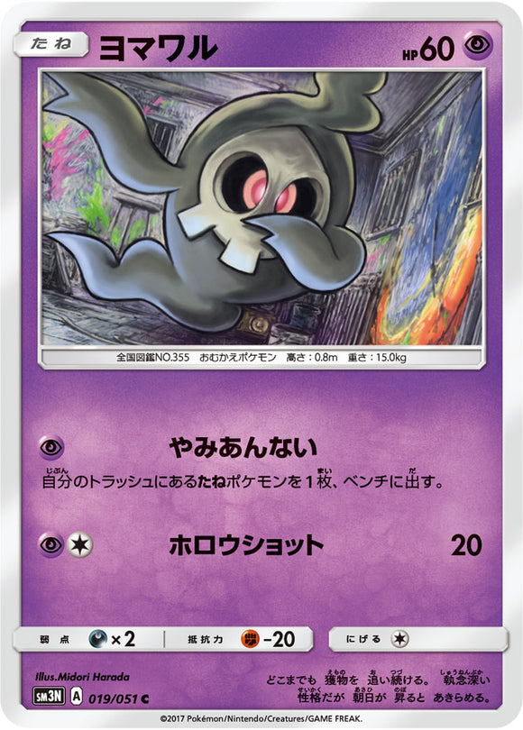 019 Duskull Sun & Moon Collection Darkness That Consumes Light Expansion Japanese Pokémon card in Near Mint/Mint condition.