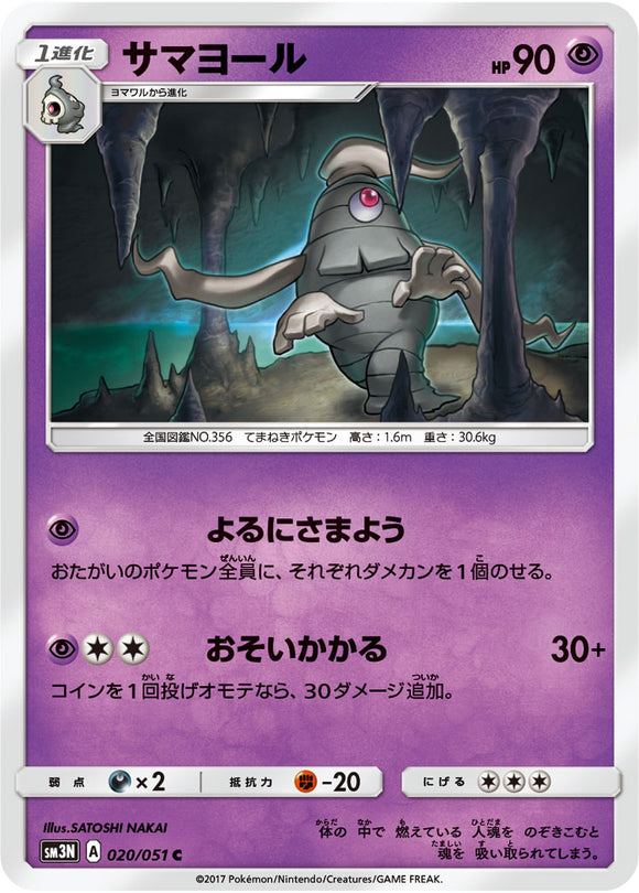 020 Dusclops Sun & Moon Collection Darkness That Consumes Light Expansion Japanese Pokémon card in Near Mint/Mint condition.