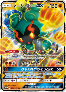 033 Marshadow GX Sun & Moon Collection Darkness That Consumes Light Expansion Japanese Pokémon card in Near Mint/Mint condition.