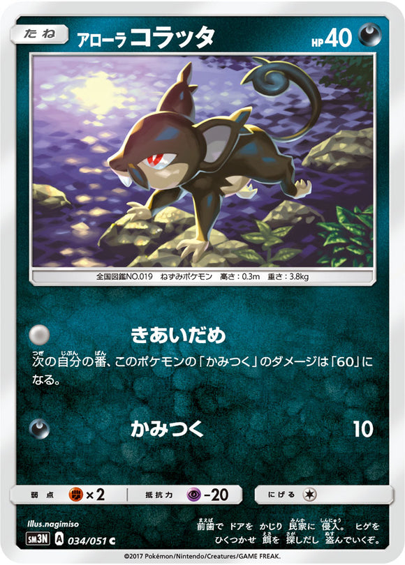 034 Alolan Rattata Sun & Moon Collection Darkness That Consumes Light Expansion Japanese Pokémon card in Near Mint/Mint condition.