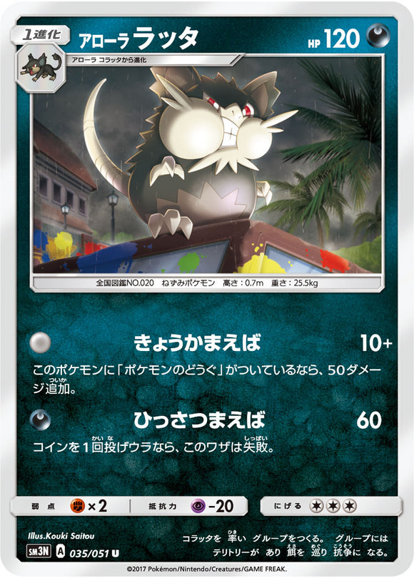 035 Alolan Raticate Sun & Moon Collection Darkness That Consumes Light Expansion Japanese Pokémon card in Near Mint/Mint condition.