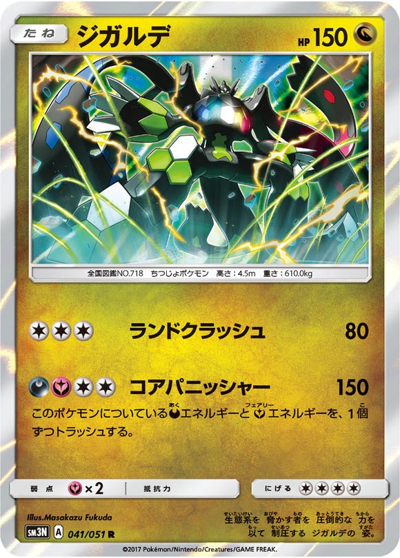 041 Zygarde Sun & Moon Collection Darkness That Consumes Light Expansion Japanese Pokémon card in Near Mint/Mint condition.
