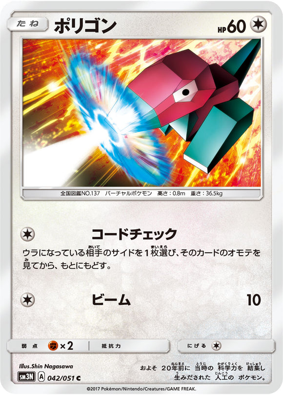 042 Porygon Sun & Moon Collection Darkness That Consumes Light Expansion Japanese Pokémon card in Near Mint/Mint condition.