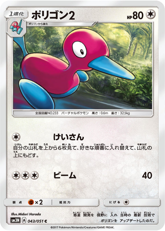 043 Porygon2 Sun & Moon Collection Darkness That Consumes Light Expansion Japanese Pokémon card in Near Mint/Mint condition.