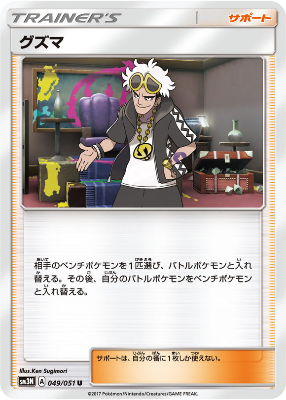 049 Guzma Sun & Moon Collection Darkness That Consumes Light Expansion Japanese Pokémon card in Near Mint/Mint condition.