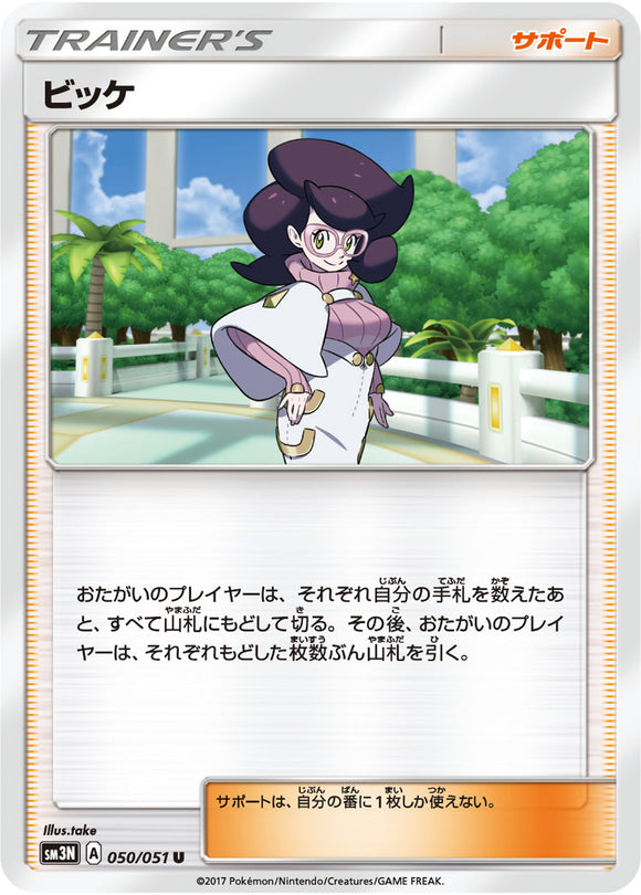 050 Wicke Sun & Moon Collection Darkness That Consumes Light Expansion Japanese Pokémon card in Near Mint/Mint condition.