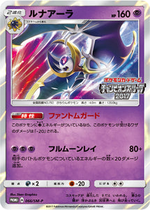 SM-P 066 Lunala Sun & Moon Promo Japanese Pokémon card in Near Mint/Mint condition.