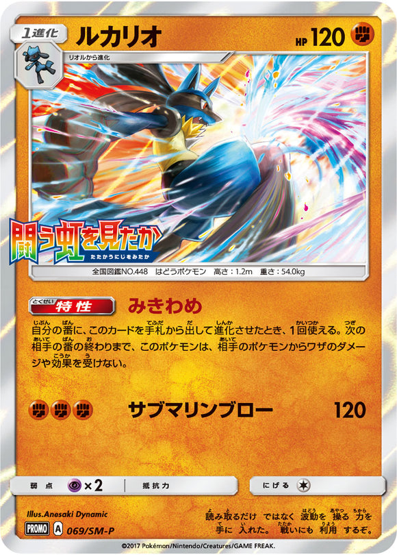 SM-P 069 Lucario Sun & Moon Promo Japanese Pokémon card in Near Mint/Mint condition.