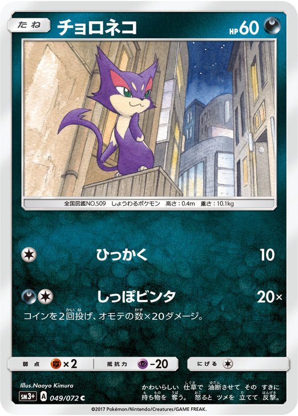 049 Purrloin Sun & Moon SM3+ Shining Legends Japanese Pokémon Card in Near Mint/Mint Condition