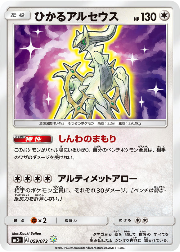 059 Shining Arceus Sun & Moon SM3+ Shining Legends Japanese Pokémon Card in Near Mint/Mint Condition