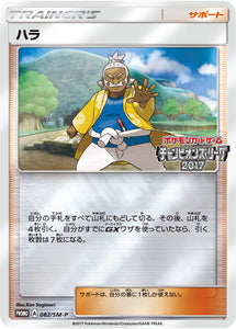 SM-P 082 Hala Sun & Moon Promo Japanese Pokémon card in Near Mint/Mint condition.