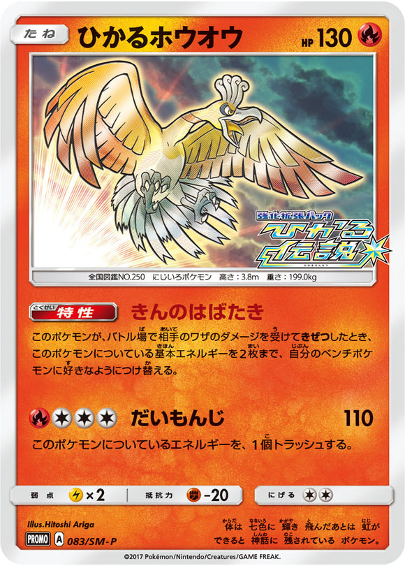 SM-P 083 Shining Ho-Oh Sun & Moon Promo Japanese Pokémon card in Near Mint/Mint condition.