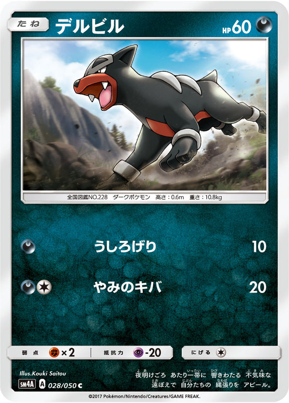 028 Houndour SM4a: Ultradimensional Beasts Expansion Japanese Pokémon card in Near Mint/Mint condition.