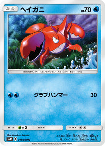 013 Corphish Sun & Moon SM4S: Awakened Heroes Expansion Japanese Pokémon card