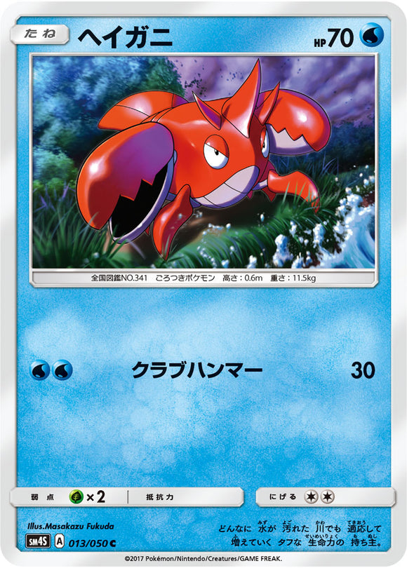 013 Corphish Sun & Moon SM4S: Awakened Heroes Expansion Japanese Pokémon card